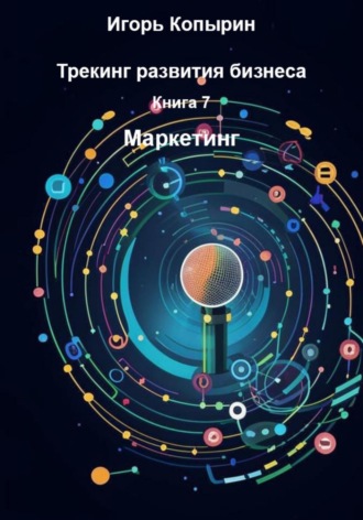 Книга 7. Маркетинг Игорь Копырин, Книга 7. Маркетинг