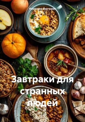 Завтраки для странных людей Романова Виктория, Завтраки для странных людей