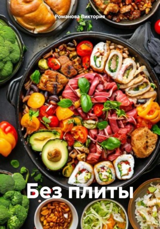 Без плиты Романова Виктория, Без плиты