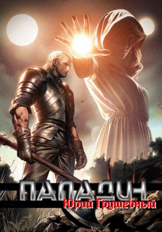 Юрий Грушевный, Паладин Безликой. Начало