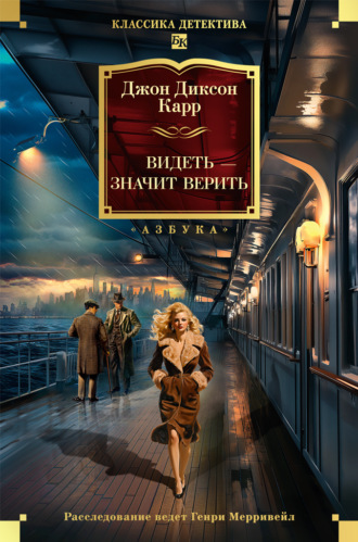 Видеть – значит верить Джон Карр, Видеть – значит верить