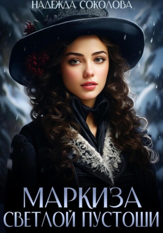 Маркиза Светлой Пустоши Надежда Соколова, Маркиза Светлой Пустоши