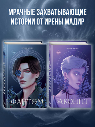Ирена Мадир, Аконит. Фантом. Комплект из 2 книг