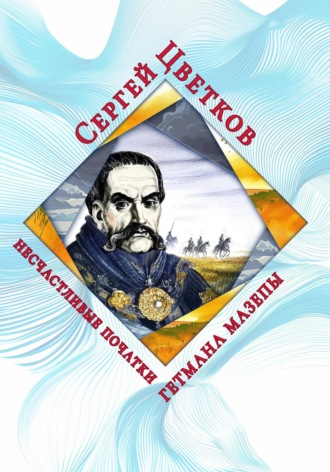 Сергей Цветков, Несчастливые початки гетмана Мазепы