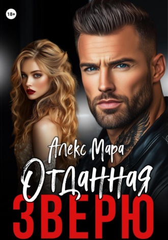 Алекс Мара, Отданная Зверю