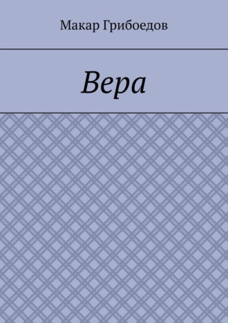 Вера Макар Грибоедов, Вера