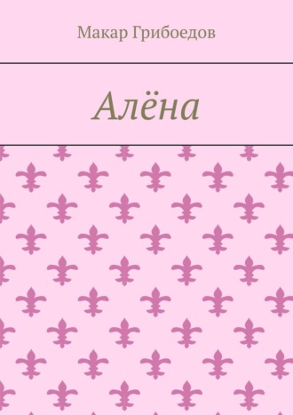 Алёна Макар Грибоедов, Алёна