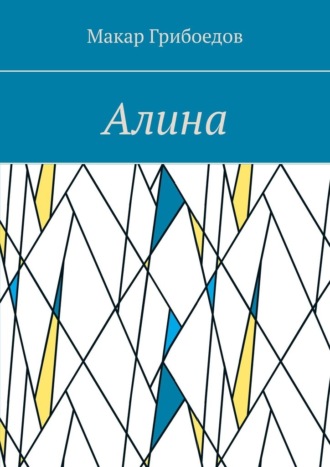 Алина Макар Грибоедов, Алина