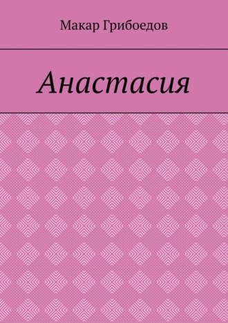 Анастасия Макар Грибоедов, Анастасия