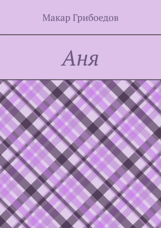 Аня Макар Грибоедов, Аня