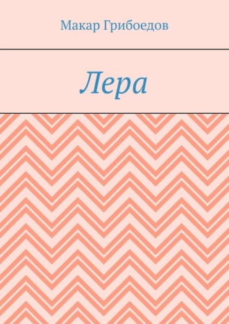 Лера Макар Грибоедов, Лера