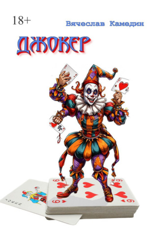 Джокер Вячеслав Камедин, Джокер