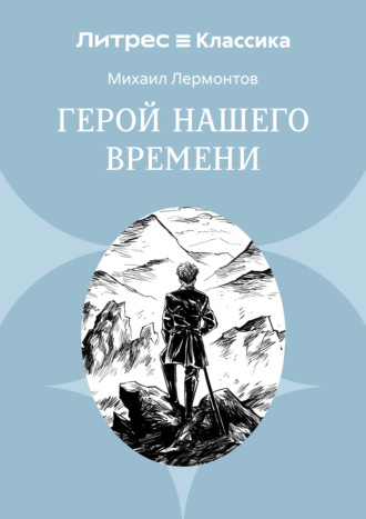 Герой нашего времени Михаил Лермонтов, Герой нашего времени