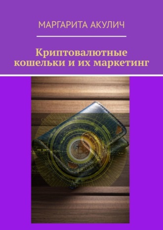 Криптовалютные кошельки и их маркетинг Маргарита Акулич, Криптовалютные кошельки и их маркетинг