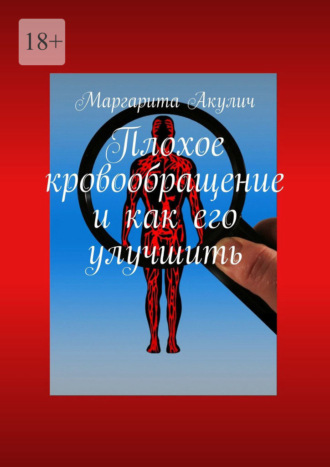 Плохое кровообращение и как его улучшить Маргарита Акулич, Плохое кровообращение и как его улучшить