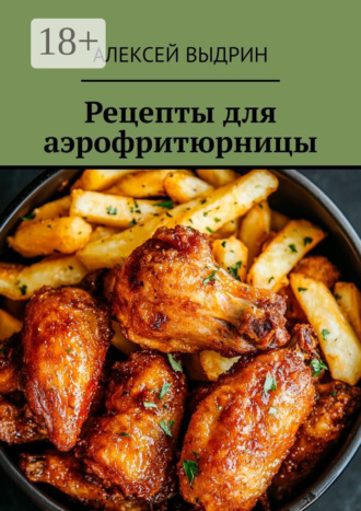 Рецепты для аэрофритюрницы Алексей Выдрин, Рецепты для аэрофритюрницы