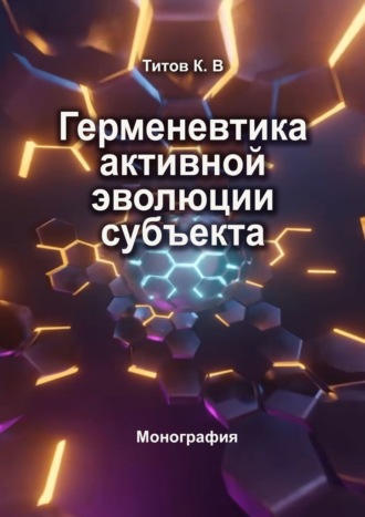 Герменевтика активной эволюции субъекта Кирилл Титов, Герменевтика активной эволюции субъекта