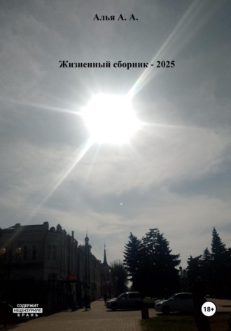 Жизненный сборник Андрей Алья, Жизненный сборник