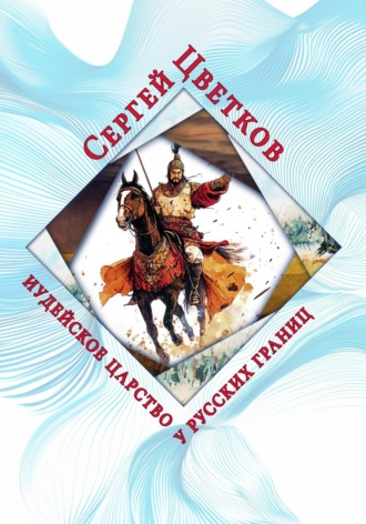 Сергей Цветков, Иудейское царство у русских границ