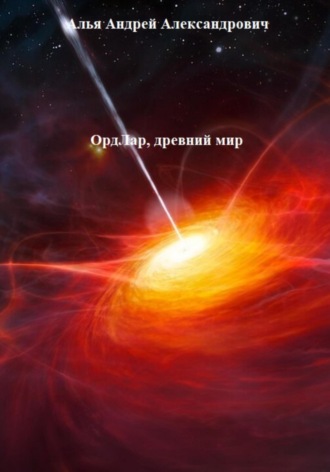 ОрдЛар, древний мир Андрей Алья, ОрдЛар, древний мир