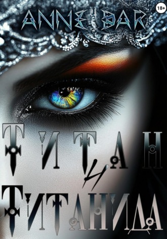 Титан и Титанида Anne Dar, Титан и Титанида