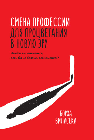 Борха Виласека, Смена профессии для процветания в новую эру. Чем бы вы занимались, если бы не боялись все изменить?