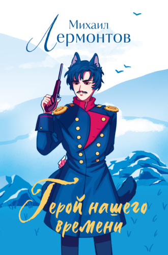 Герой нашего времени Михаил Лермонтов, Герой нашего времени