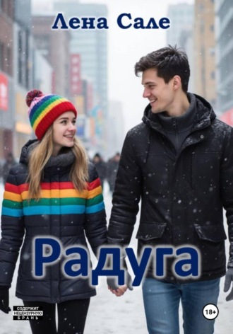 Лена Сале, Радуга