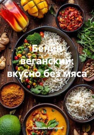 Бенин веганский: вкусно без мяса Романова Виктория, Бенин веганский: вкусно без мяса