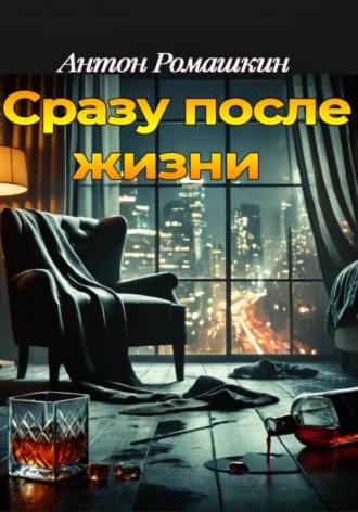 Антон Ромашкин, Сразу после жизни