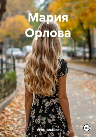 Роман Маркин, Мария Орлова