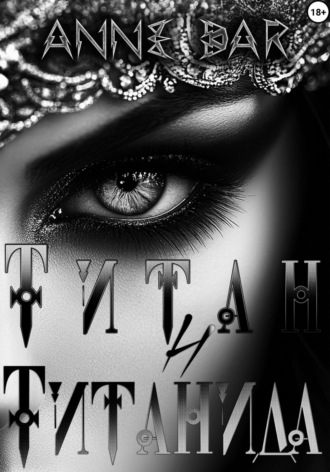 Титан и Титанида (неиллюстрированное издание) Anne Dar, Титан и Титанида (неиллюстрированное издание)