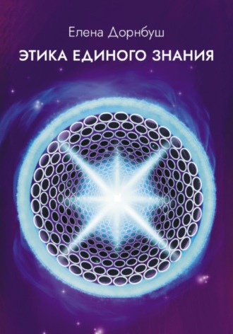 Елена Дорнбуш, Этика единого знания