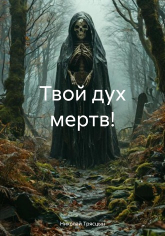 Твой дух мертв! Николай Трясцын, Твой дух мертв!