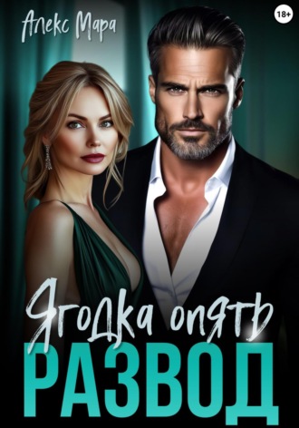 Алекс Мара, Развод. Ягодка опять