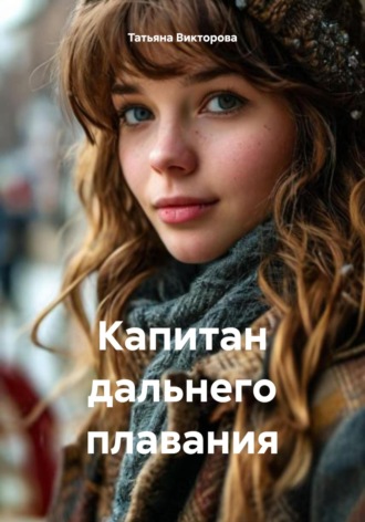 Капитан дальнего плавания Татьяна Викторова, Капитан дальнего плавания