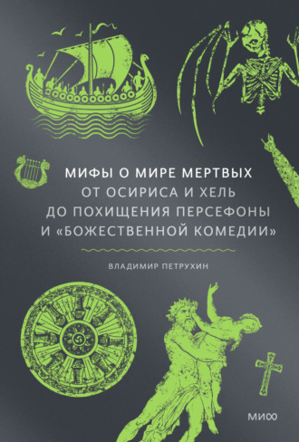 Владимир Петрухин, Мифы о мире мертвых. От Осириса и Хель до похищения Персефоны и «Божественной комедии»