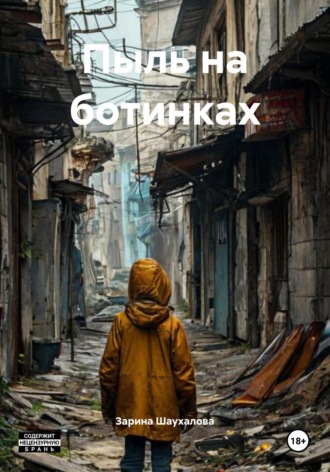 Пыль на ботинках Зарина Шаухалова, Пыль на ботинках
