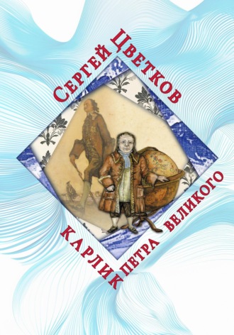 Сергей Цветков, Карлик Петра Великого