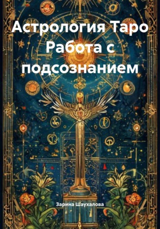 Астрология Таро Работа с подсознанием Зарина Шаухалова, Астрология Таро Работа с подсознанием