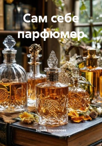 Сам себе парфюмер Зарина Шаухалова, Сам себе парфюмер