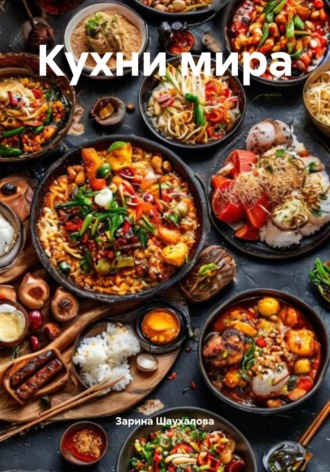 Кухни мира Зарина Шаухалова, Кухни мира