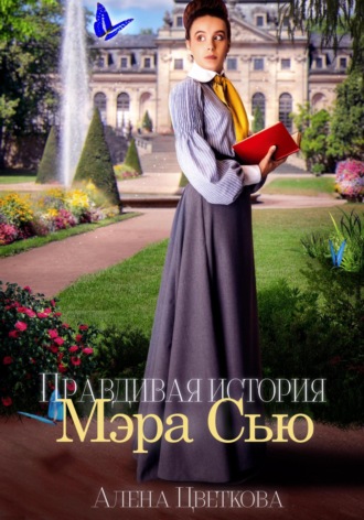 Алёна Цветкова, Правдивая история Мэра Сью