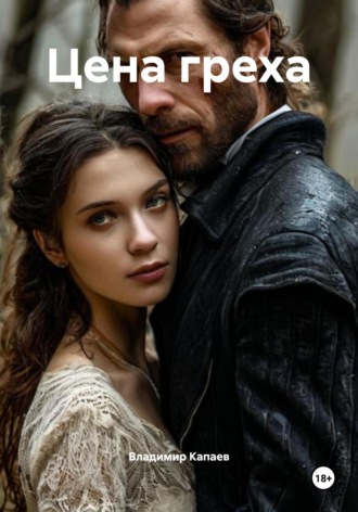 Цена греха Владимир Капаев, Цена греха