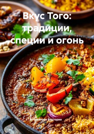 Вкус Того: традиции, специи и огонь Романова Виктория, Вкус Того: традиции, специи и огонь