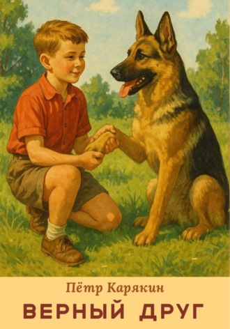 Пётр Карякин, Верный друг