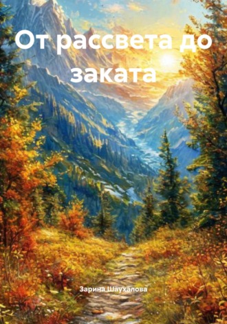 От рассвета до заката Зарина Шаухалова, От рассвета до заката