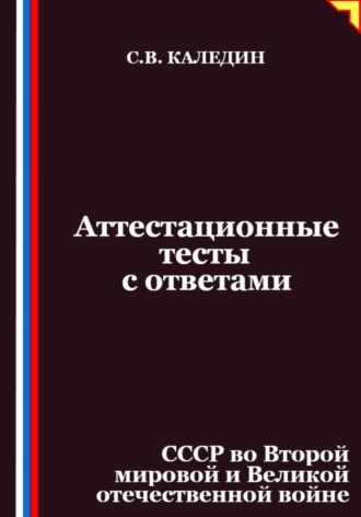 Сергей Каледин, Аттестационные тесты с ответами. СССР во Второй мировой и Великой отечественной войне