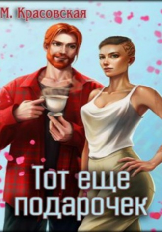 Марианна Красовская, Тот ещё подарочек