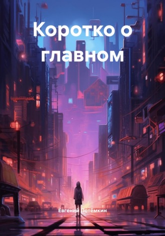 Коротко о главном Евгений Потёмкин, Коротко о главном